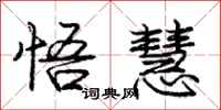 庞中华悟慧行书怎么写