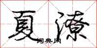 庞中华夏潦行书怎么写