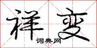 庞中华祥变行书怎么写
