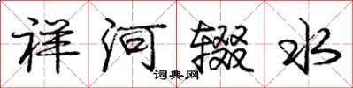 庞中华祥河辍水行书怎么写
