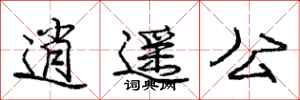 庞中华逍遥公行书怎么写
