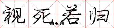 庞中华视死若归行书怎么写