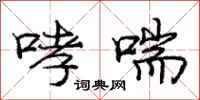 庞中华哮喘行书怎么写