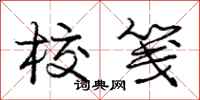 庞中华校笺行书怎么写
