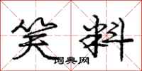 庞中华笑料行书怎么写