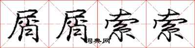 庞中华屑屑索索行书怎么写
