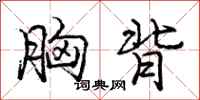 庞中华胸背行书怎么写