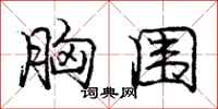 庞中华胸围行书怎么写