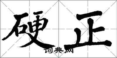 翁闿运硬正楷书怎么写
