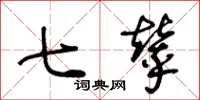 王冬龄七辇草书怎么写