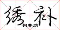 庞中华绣补行书怎么写