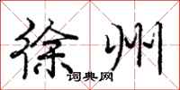 庞中华徐州行书怎么写