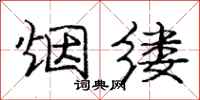 庞中华烟缕行书怎么写