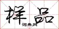 庞中华样品行书怎么写