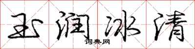 庞中华玉润冰清行书怎么写
