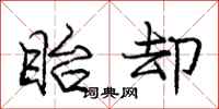 庞中华眙却行书怎么写