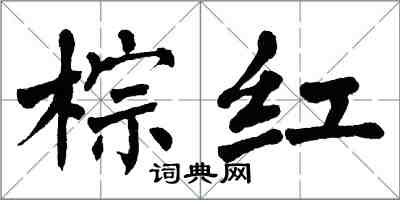 翁闿运棕红楷书怎么写