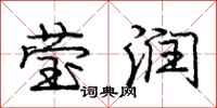 庞中华莹润行书怎么写