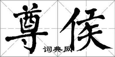 翁闿运尊侯楷书怎么写