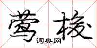 庞中华莺梭行书怎么写