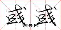 庞中华彧彧行书怎么写