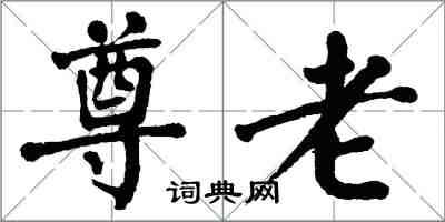 翁闿运尊老楷书怎么写