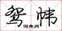 庞中华鸳帏行书怎么写
