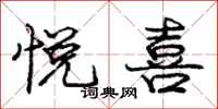 庞中华悦喜行书怎么写