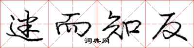 庞中华迷而知反行书怎么写