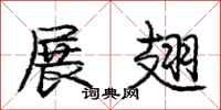 庞中华展翅行书怎么写