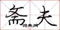 庞中华斋夫行书怎么写