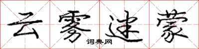 庞中华云雾迷蒙行书怎么写