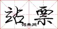 庞中华站票行书怎么写
