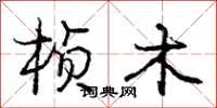 庞中华桢木行书怎么写