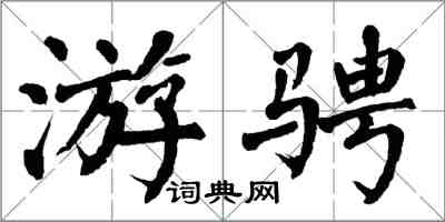 翁闿运游骋楷书怎么写