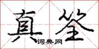 庞中华真筌行书怎么写