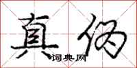 庞中华真伪行书怎么写