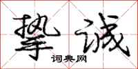 庞中华挚诚行书怎么写