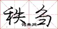 庞中华秩刍行书怎么写