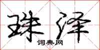 庞中华珠泽行书怎么写