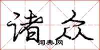 庞中华诸众行书怎么写