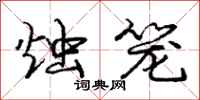 庞中华烛笼行书怎么写