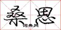 庞中华桑思行书怎么写