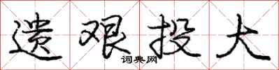 庞中华遗艰投大行书怎么写