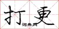 庞中华打更行书怎么写