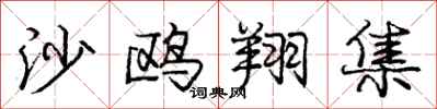 庞中华沙鸥翔集行书怎么写