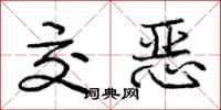 庞中华交恶行书怎么写