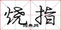 庞中华烧指行书怎么写
