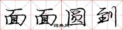 庞中华面面圆到行书怎么写