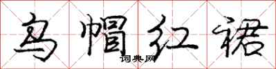 庞中华乌帽红裙行书怎么写